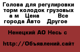  Голова для регулировки торм.колодок грузовых а/м › Цена ­ 450 - Все города Авто » Другое   . Ненецкий АО,Несь с.